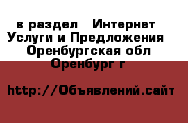  в раздел : Интернет » Услуги и Предложения . Оренбургская обл.,Оренбург г.